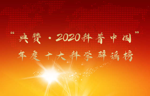 “典赞·2020科普中国”年度十大科学辟谣榜