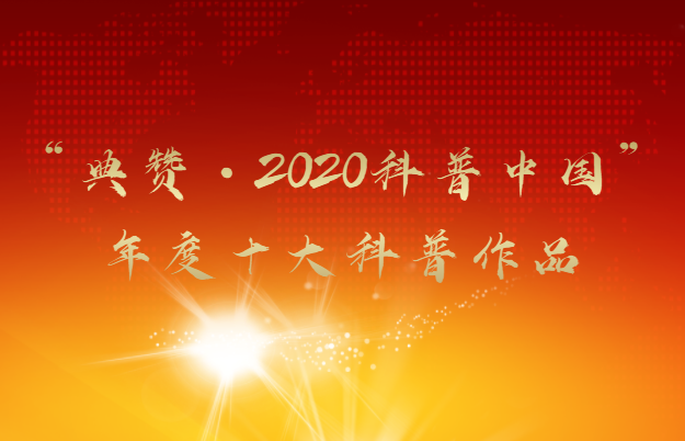 “典赞·2020科普中国”年度十大科普作品