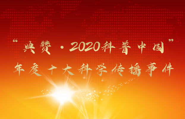 “典赞·2020科普中国”年度十大科学传播事件