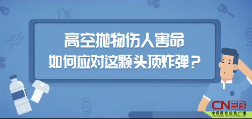 高空抛物伤人害命，如何应对这颗头顶炸弹？