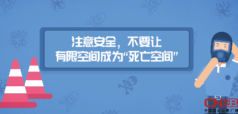 不要让有限空间成为“死亡空间”！