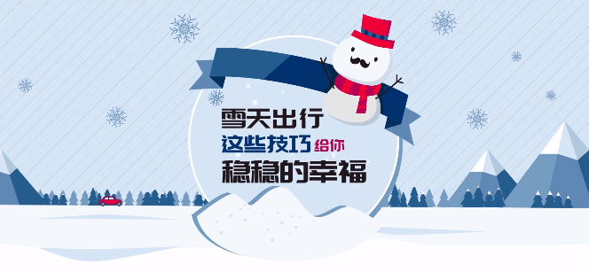 雪天出行，这些技巧给你稳稳的安全