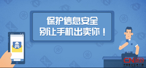 保护信息安全，别让手机出卖了你！