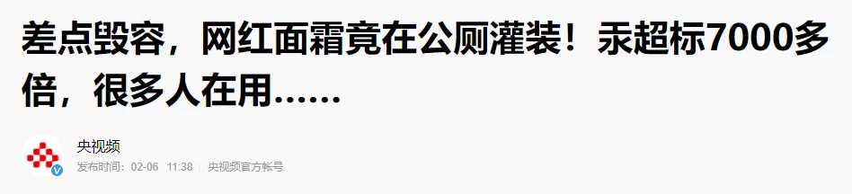 重金屬汞超標(biāo)7000多倍！在用這款美白面霜的要小心了