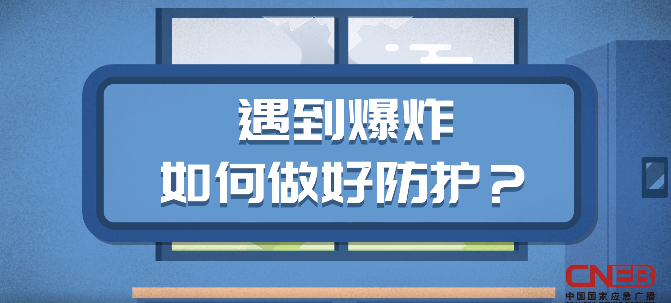 遇到爆炸如何做好防护？