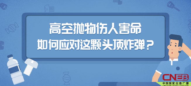 如何应对高空坠物这颗“头顶炸弹”？