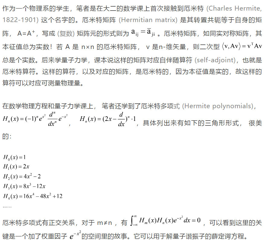 厄米特：路途坎坷的天才数学家丨贤说八道