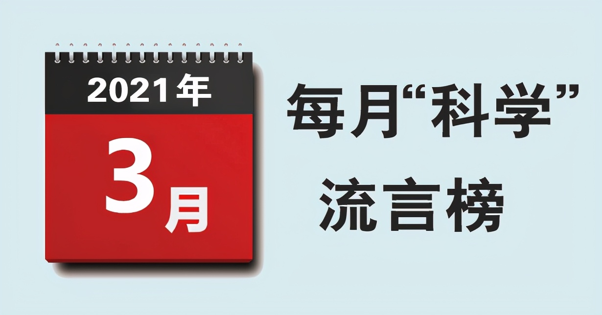 3月“科學(xué)”流言榜：三北防護(hù)林開口子吹來沙塵暴？麻醉藥七氟烷一捂就暈？