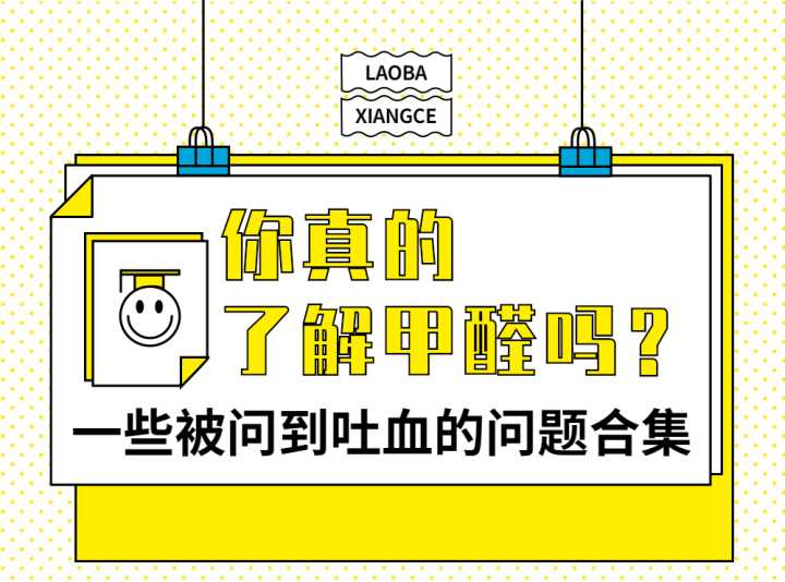 如何有效除醛？关于甲醛的6个热门问题，一文讲透