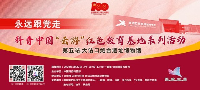 “云游”大沽口炮台遗址博物馆 激发青少年网友爱国热情
