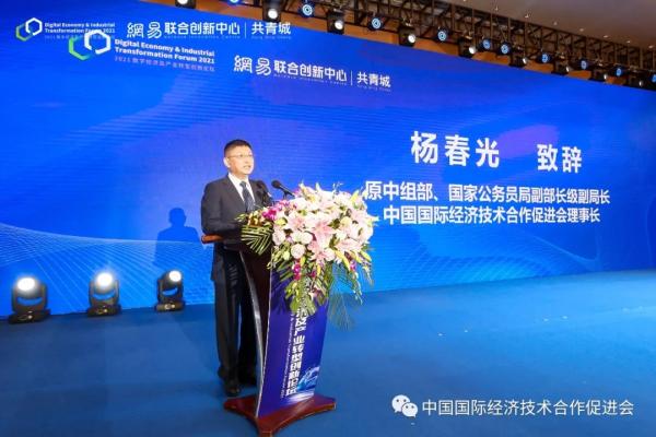 杨春光理事长出席“2021数字经济及产业转型创新论坛”并致辞