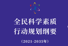 国务院关于印发全民科学素质行动规划纲要（2021—2035年）的通知