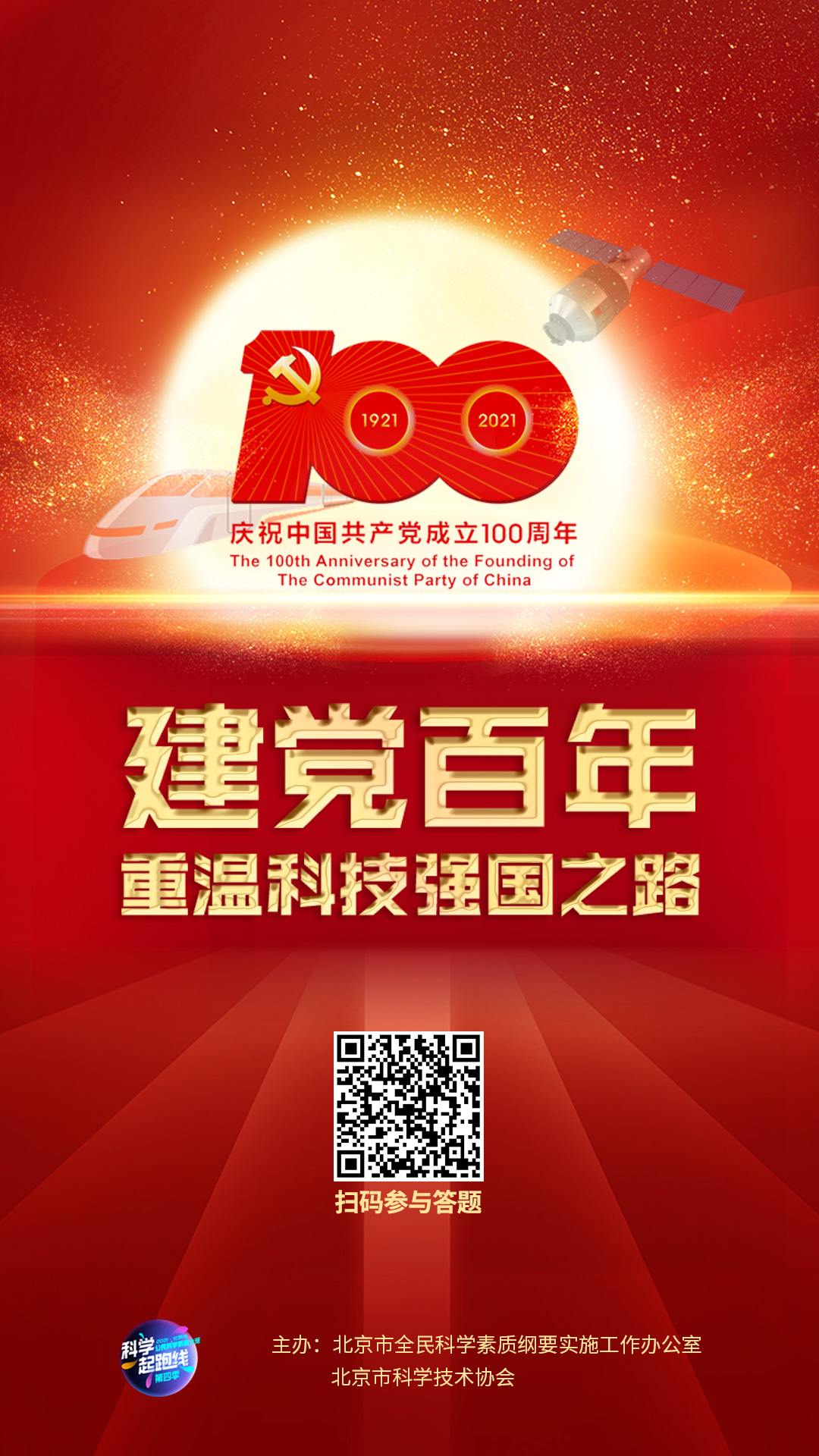 建党百年之际，来2021北京市公民科学素质大赛答题重温科技强国之路