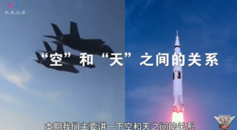 《走向空天一体的新技术》①谈谈“空”和“天”之间的关系