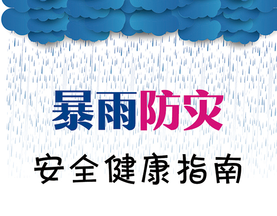 《暴雨防灾安全健康指南》