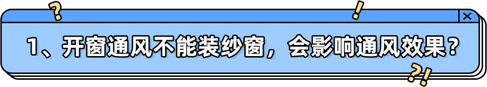 通风多久可以入住？9个关于通风除甲醛的问题一次说清