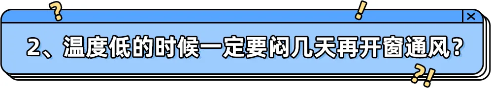 通风多久可以入住？9个关于通风除甲醛的问题一次说清