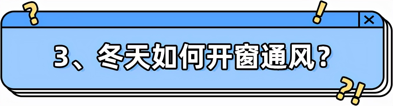 通风多久可以入住？9个关于通风除甲醛的问题一次说清