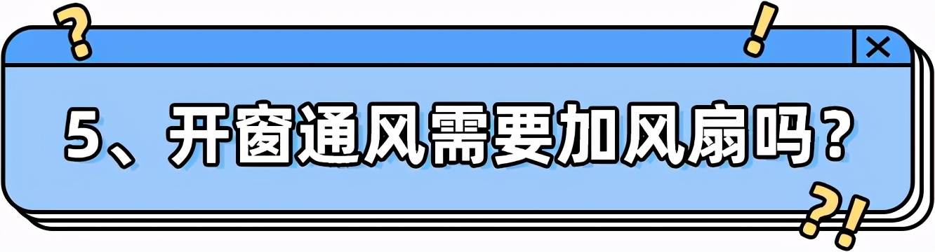 通风多久可以入住？9个关于通风除甲醛的问题一次说清