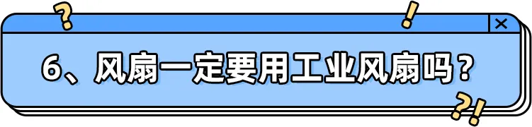 通风多久可以入住？9个关于通风除甲醛的问题一次说清