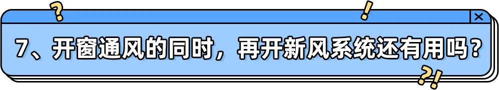 通风多久可以入住？9个关于通风除甲醛的问题一次说清