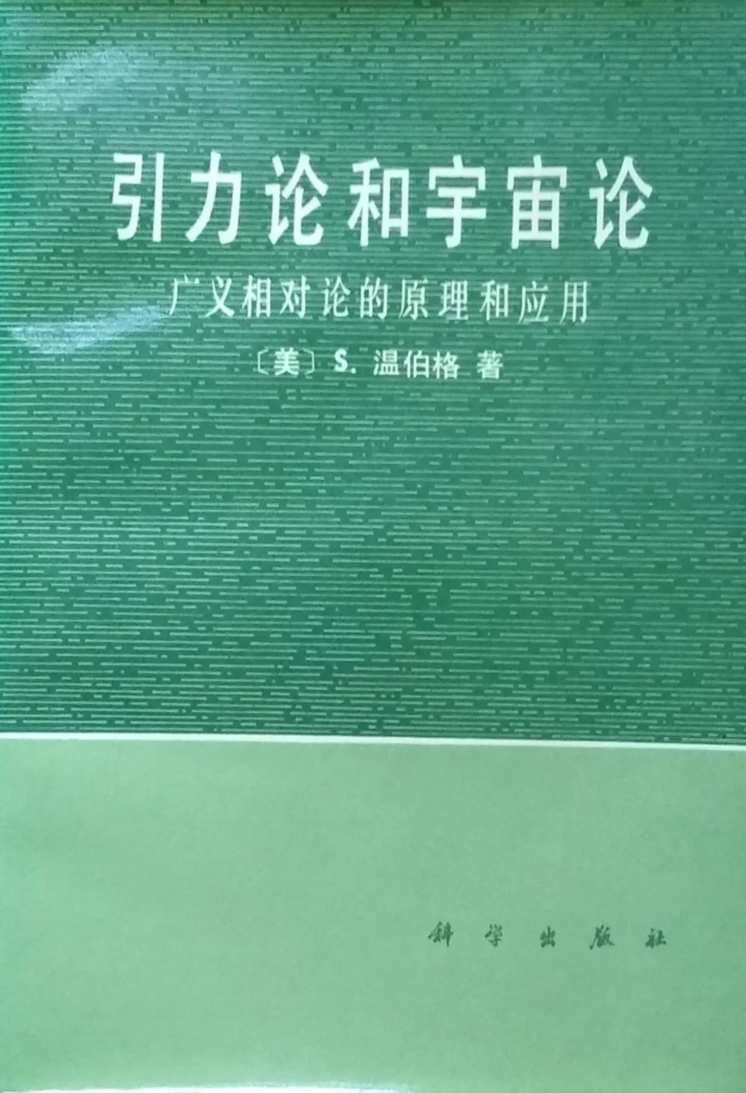 温伯格的最后一本文集，值得每个科学爱好者品读丨昌海一述