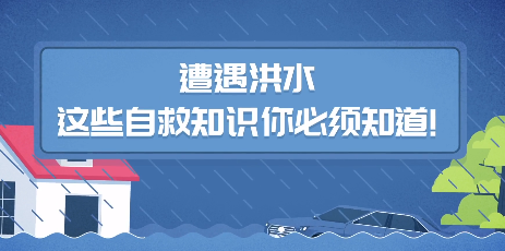 遭遇洪水 这些自救知识你必须知道！