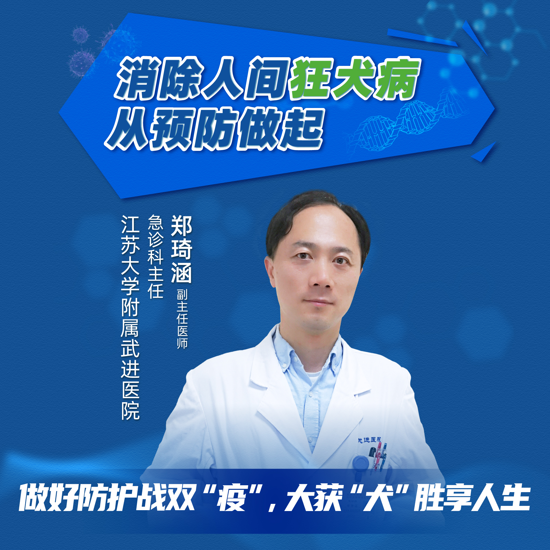 消除人間狂犬病，從預(yù)防做起｜做好防護(hù)戰(zhàn)雙“疫”，大獲“犬”勝享人生