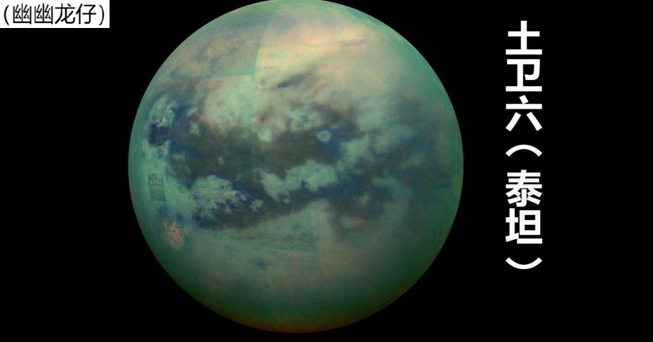 土星的卫星最多，它们怪异奇特，液态海洋、甲烷湖、“太极图”