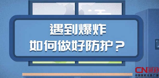 遇到爆炸如何做好防护？