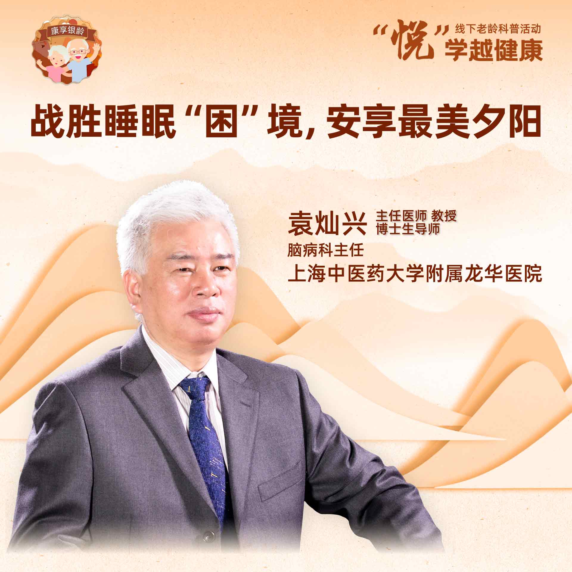 上海中医药大学附属龙华医院袁灿兴：战胜睡眠“困”境，安享最美夕阳