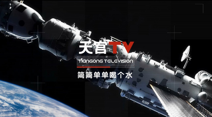 《天宫TV》第二季第二话：简简单单喝个水