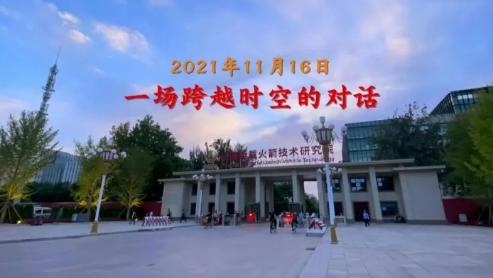 2021年11月16日，一场跨越时空的对话