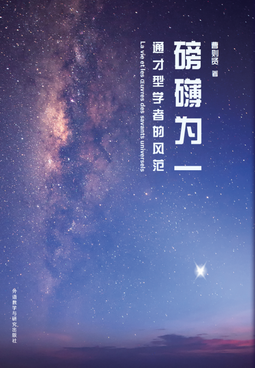 《磅礴为一》序：Polymath型学者礼赞 | 贤说八道