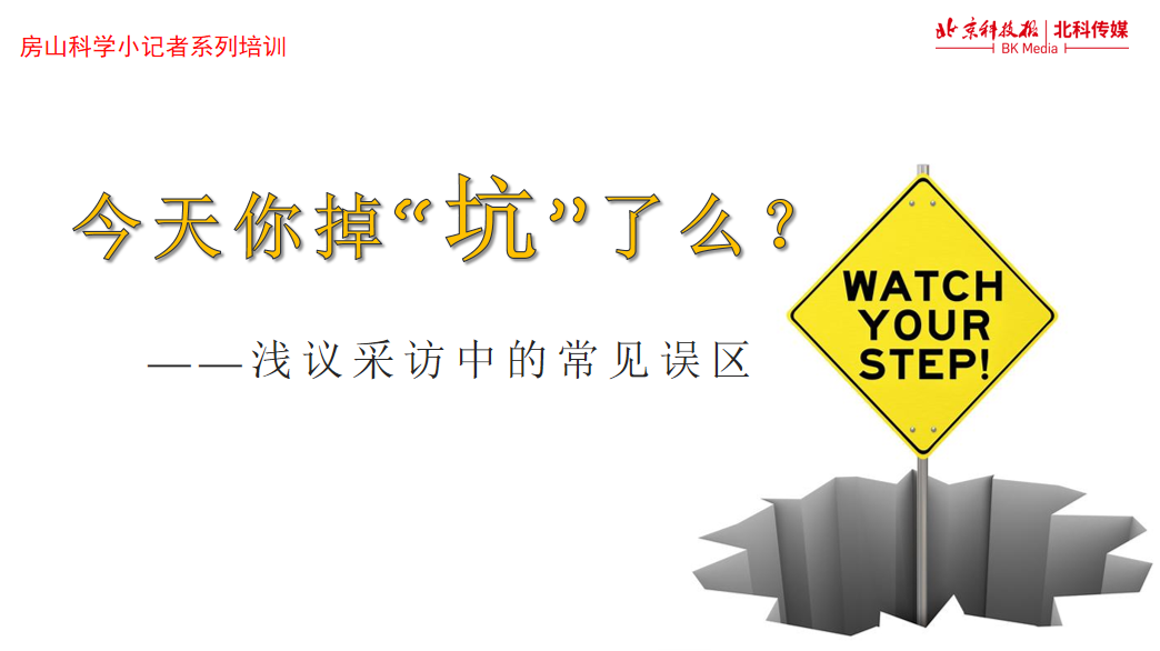 今天你掉“坑”了么？2021“科学小记者+探秘房山”举办第四期线上培训