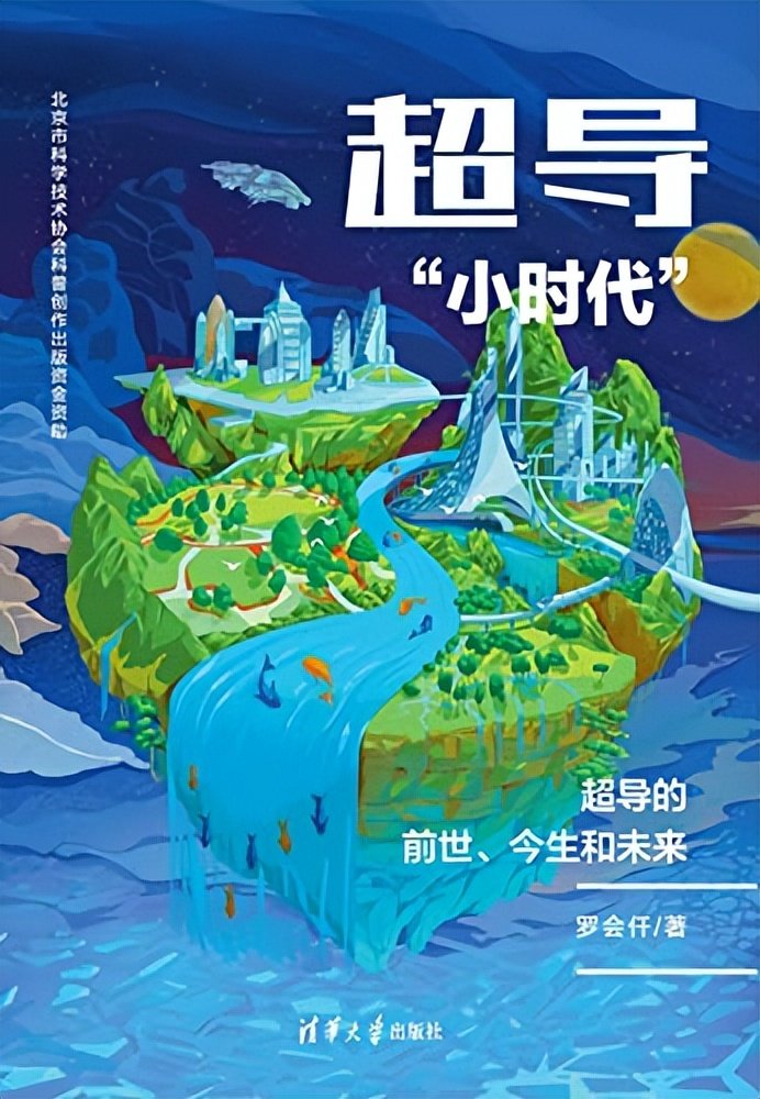 超导的时代，时代的超导丨展卷