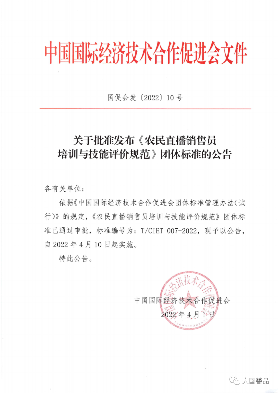 《农民直播销售员培训与技能评价规范》团体标准4月10日发布实施