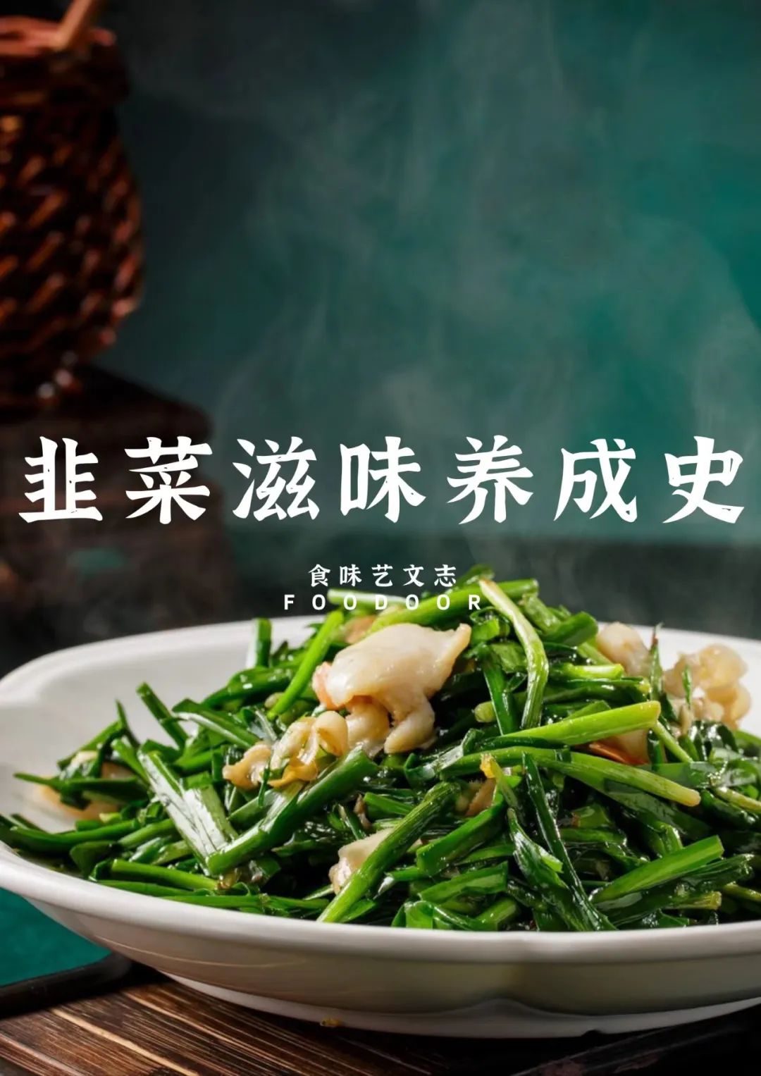生活科普：割了又长的韭菜，是中国餐桌的最爱