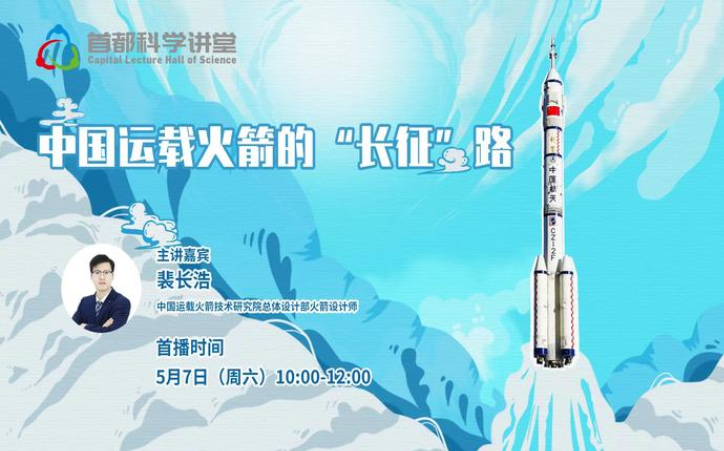 首都科学讲堂——中国运载火箭的“长征”路
