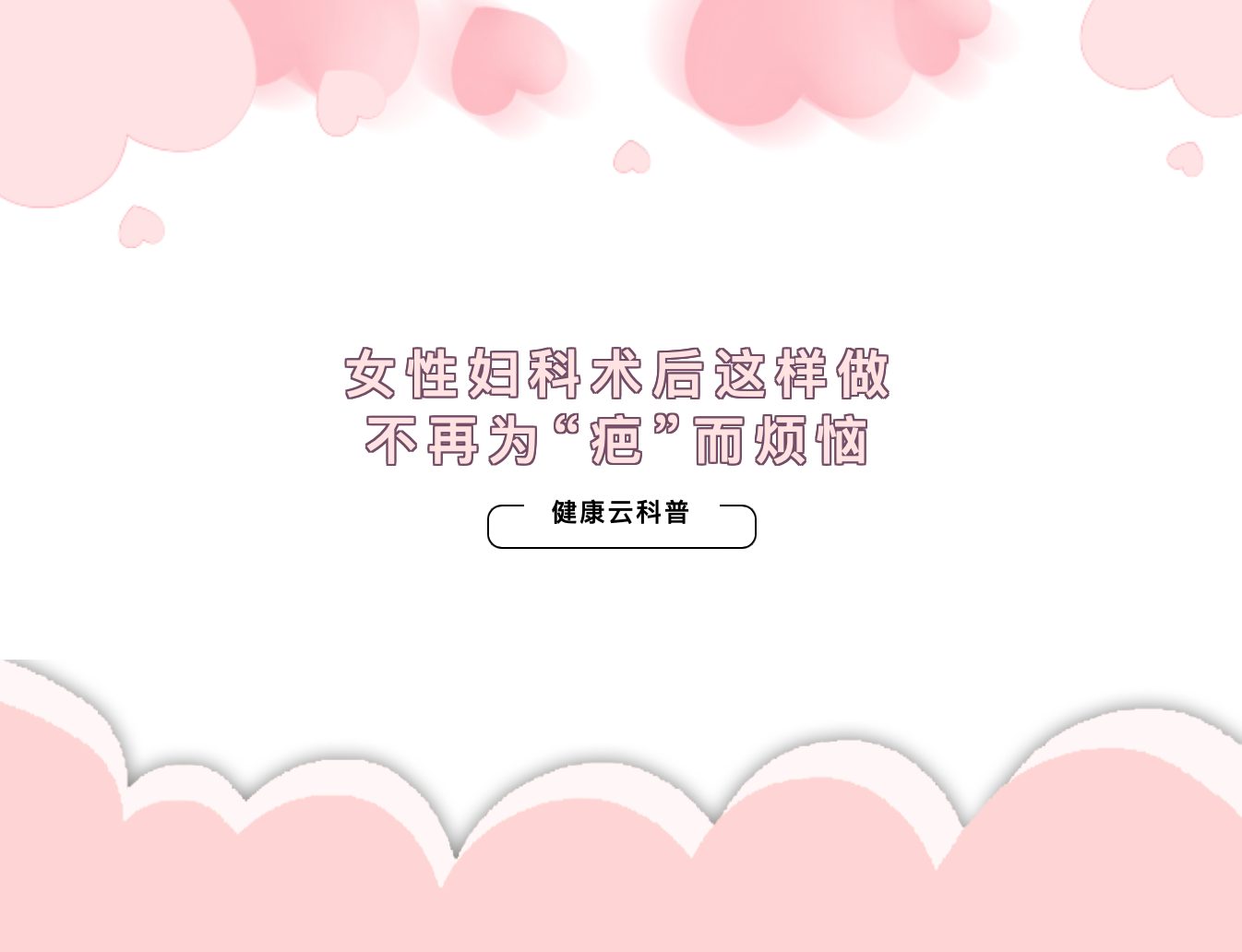 女性婦科術(shù)后這樣做，不再為“疤”而煩惱