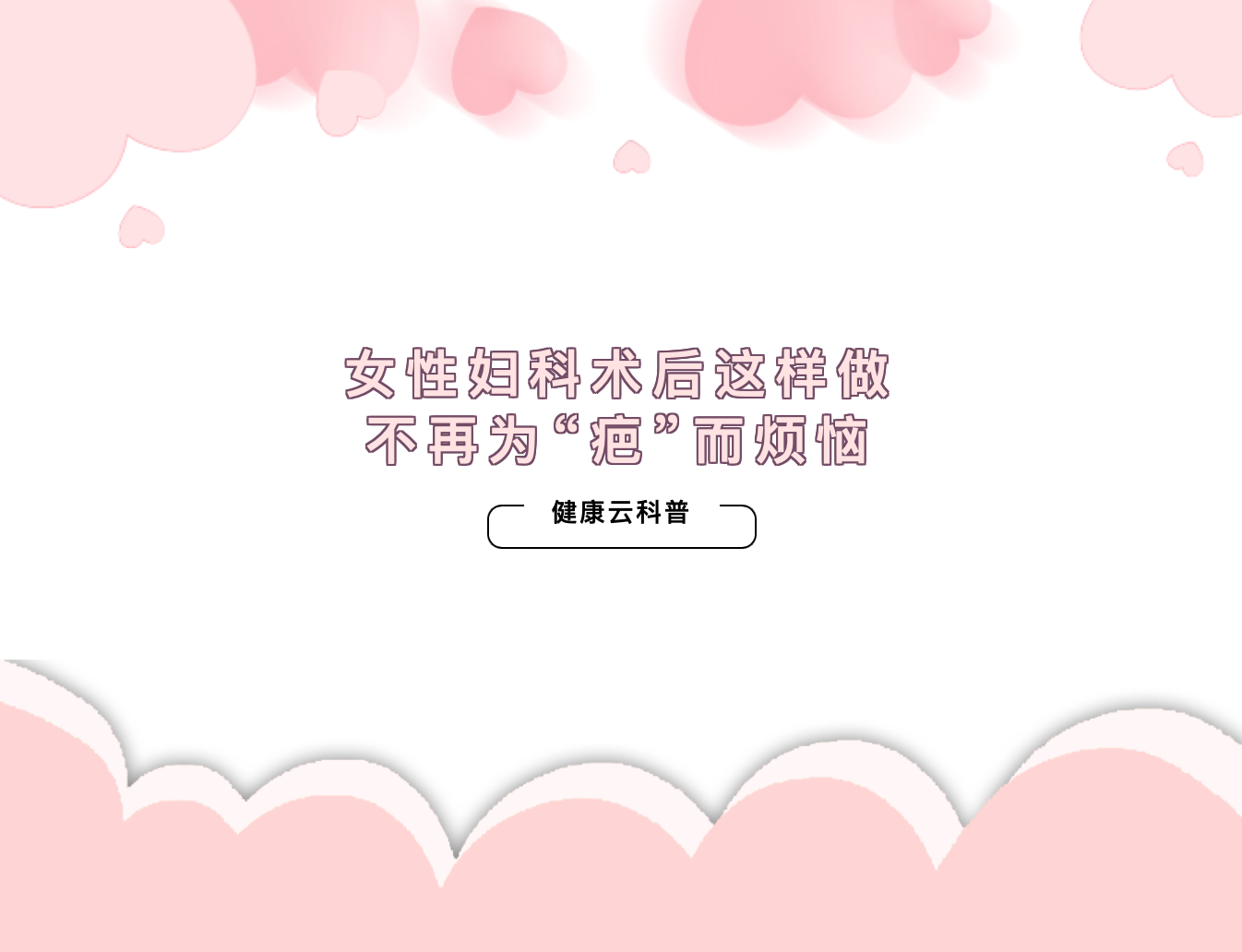 女性妇科术后这样做，不再为“疤”而烦恼