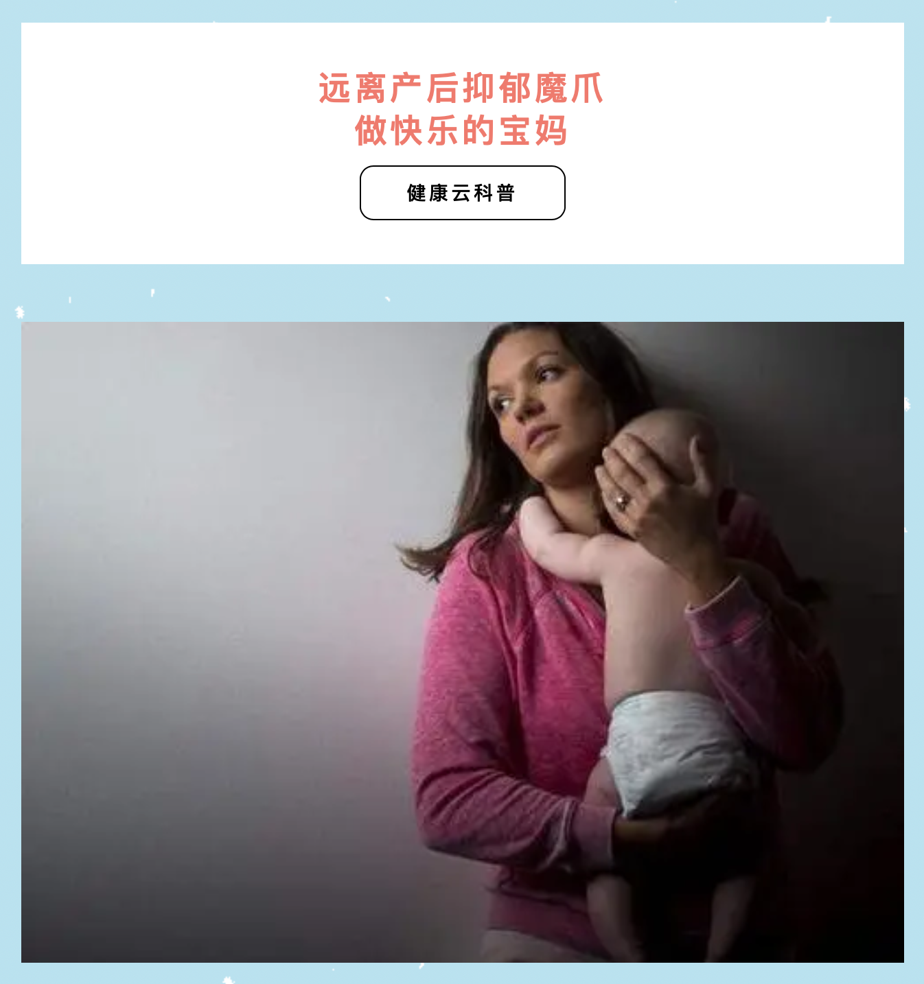 遠離產(chǎn)后抑郁魔爪，做快樂的寶媽