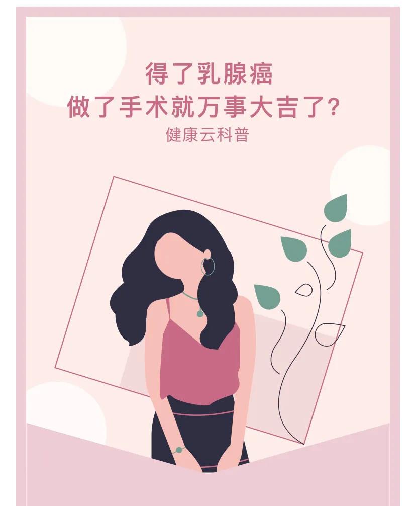 得了乳腺癌，做了手術(shù)就萬(wàn)事大吉了？