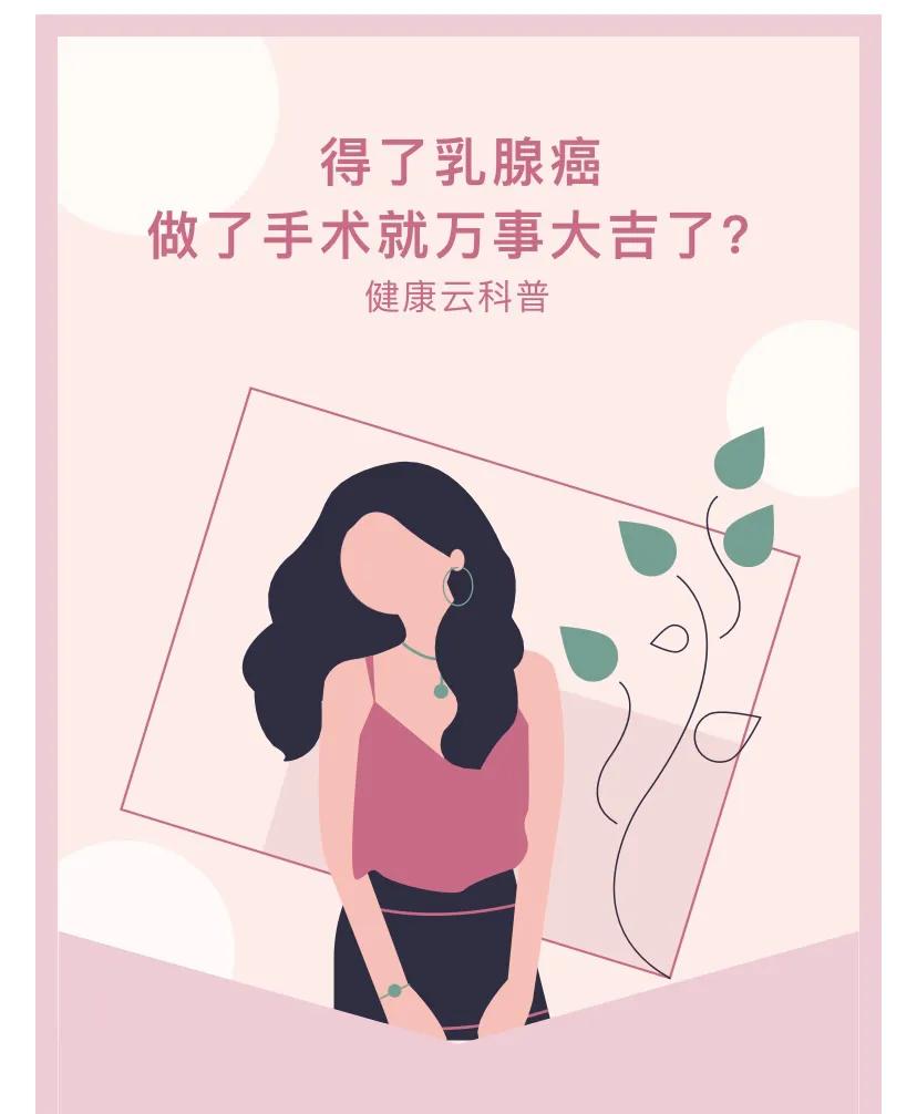 得了乳腺癌，做了手术就万事大吉了？