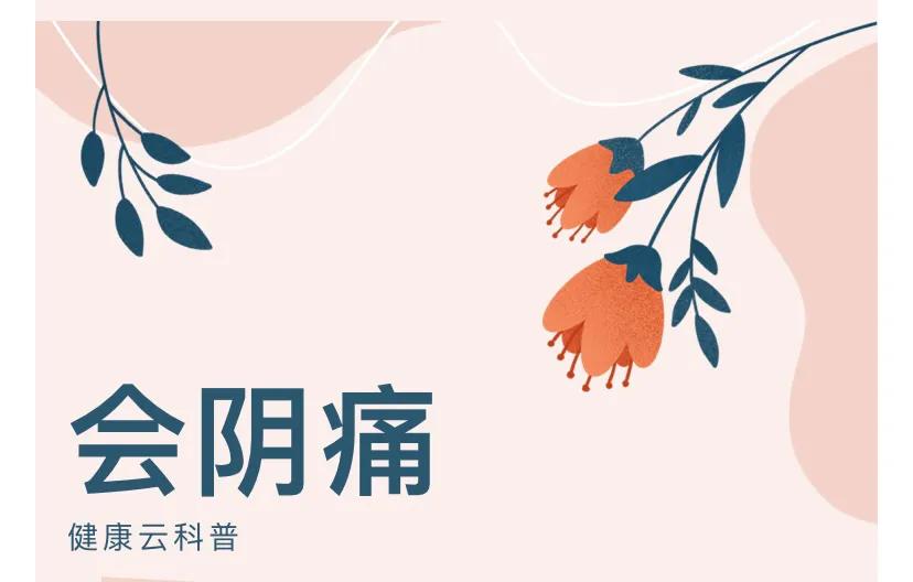 常見疼痛之會陰痛