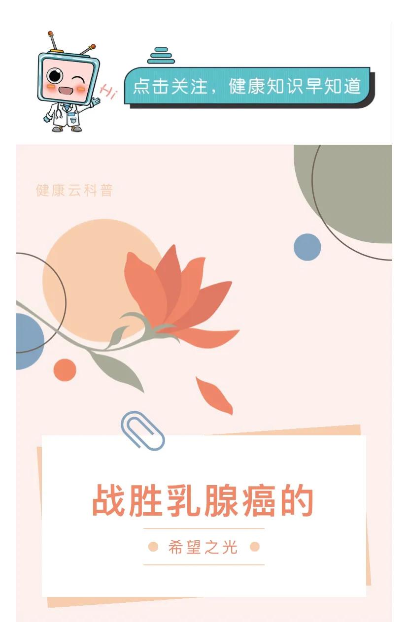 戰(zhàn)勝乳腺癌的希望之光