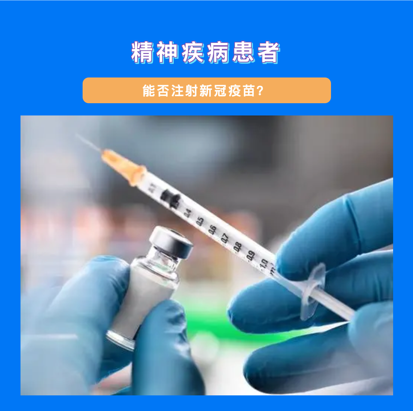 精神疾病患者能否注射新冠疫苗？