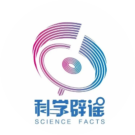 科学辟谣