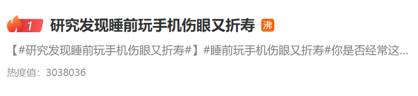 都知道玩手机伤眼，但你知道玩手机“折寿”吗？