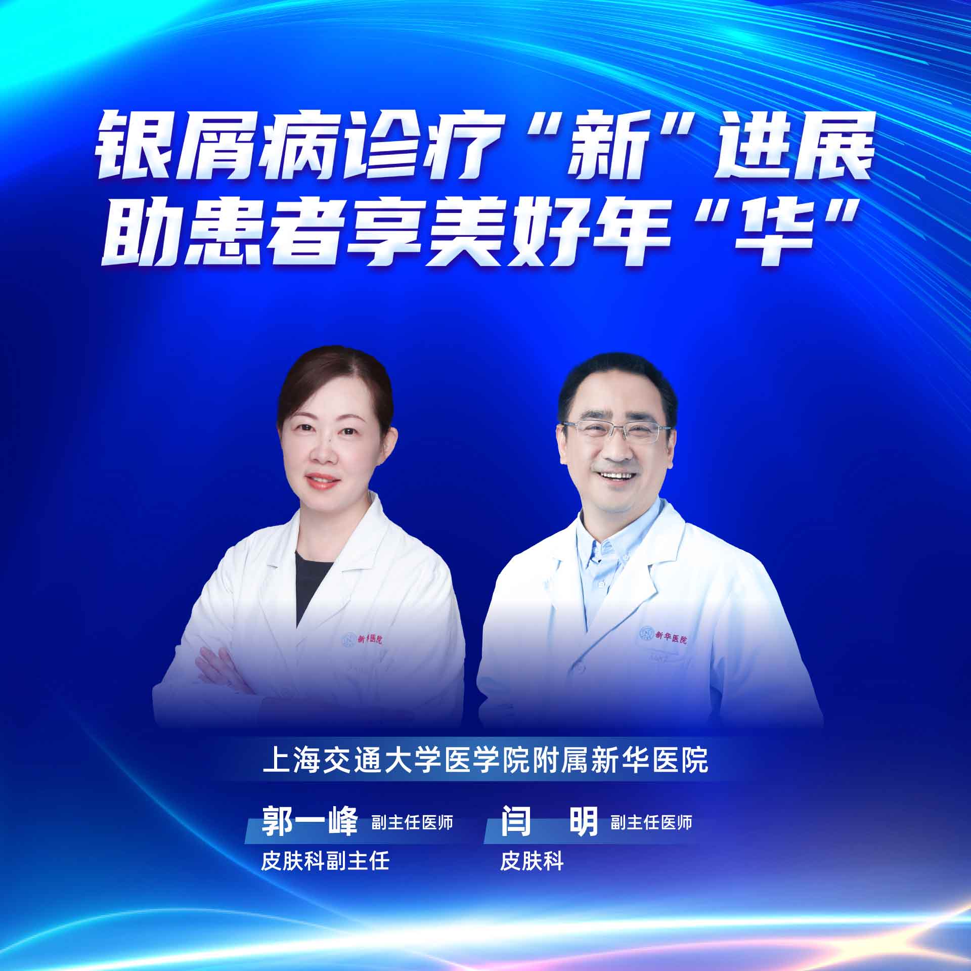 上海交通大学医学院附属新华医院郭一峰、闫明：银屑病诊疗“新”进展，助患者享美好年“华”